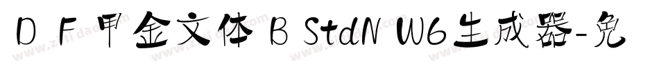 ＤＦ甲金文体 B StdN W6生成器字体转换